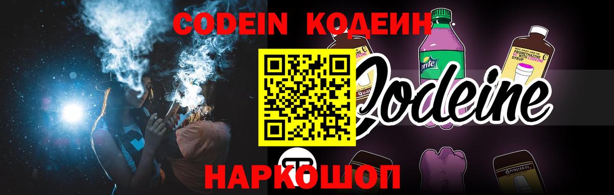 Кодеин Purple Drank  Вход с VPN  Альметьевск 